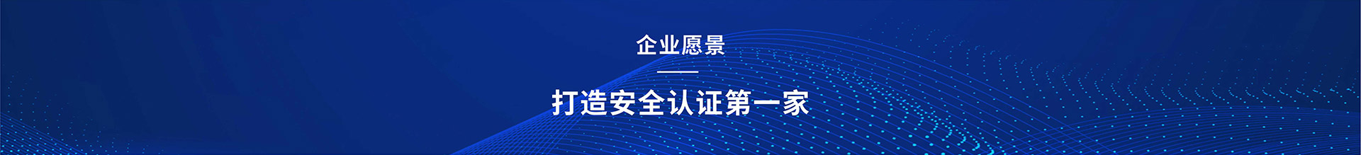 高安全友企業(yè)愿景：打造安全認證第一家；企業(yè)使命：使認證更高效，準確；電話：0755-23775537